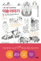 난생 처음 한번 공부하는 미술 이야기 1 (원시, 이집트, 메소포타미아 문명과 미술)