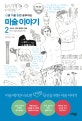 난생 처음 한번 공부하는 미술 이야기 2 (그리스 로마 문명과 미술)