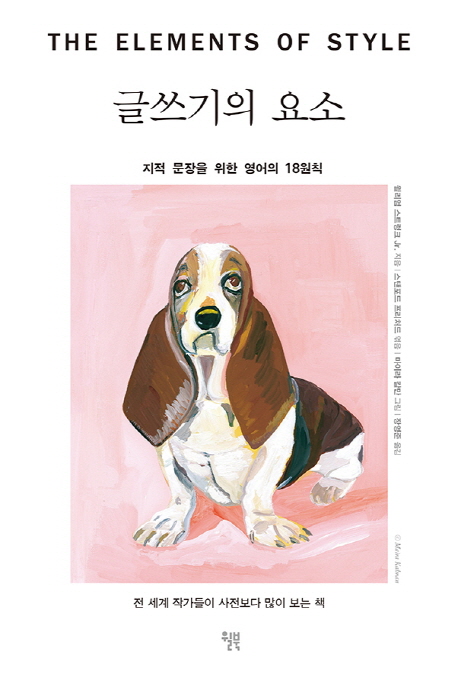 글쓰기의 요소 :지적 문장을 위한 영어의 18원칙 