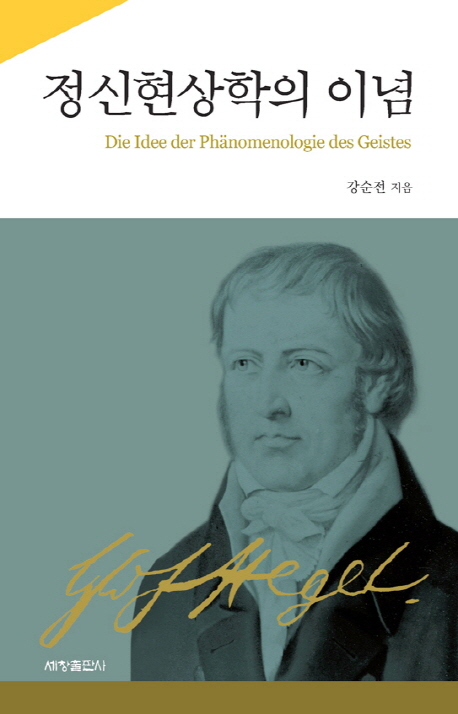 정신현상학의 이념= Die Idee der Phanomenologie des Geistes