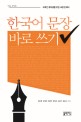 한국어 문장 바로 쓰기 : 외국인 유학생을 위한 교양 한국어