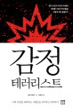 감정 테러리스트 : 나의 감정을 파괴하는 사람들을 감지하고 제거하기