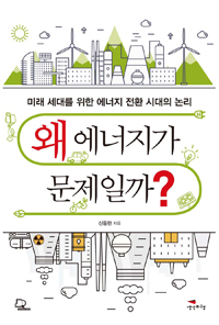 왜 에너지가 문제일까? : 미래 세대를 위한 에너지 전환 시대의 논리