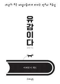 유감이다  : 세상의 모든 찌질이들에게 바치는 헛소리 모음집  : 어쩌면 이 책도