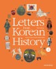 (영문판) 한국사 편지,4:Letters from Korean history. 4, From late Joseon to the Daehan Empire