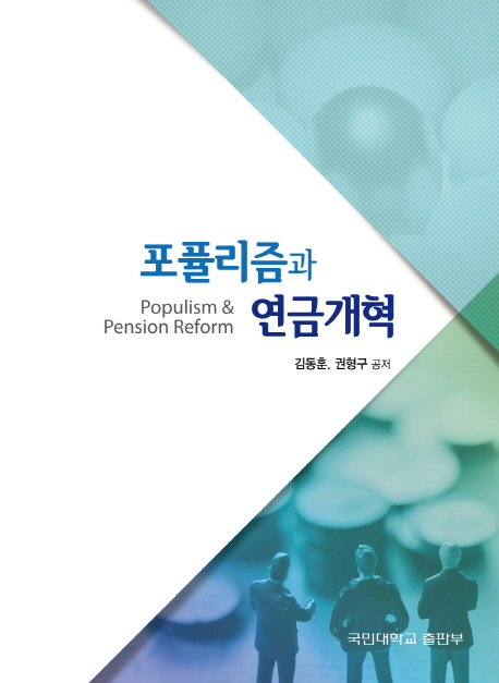 포퓰리즘과 연금개혁 = Populism & pension reform / 김동훈 ; 권형구