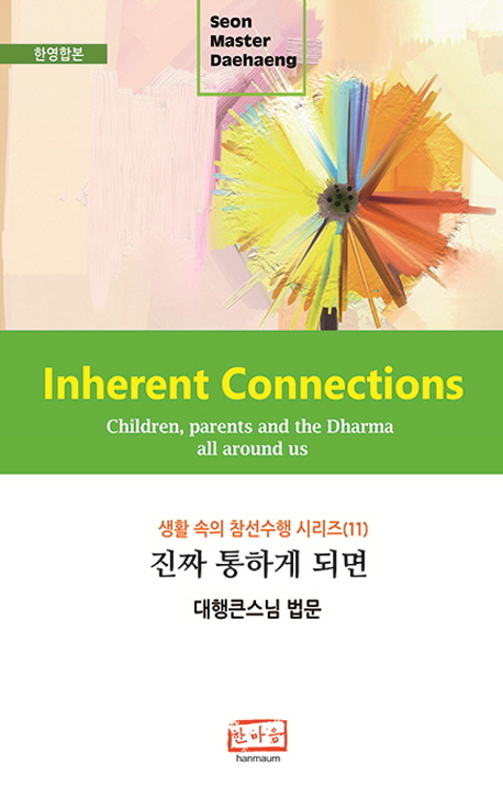 진짜 통하게 되면 = aInherent connections : 한영합본 표지이미지