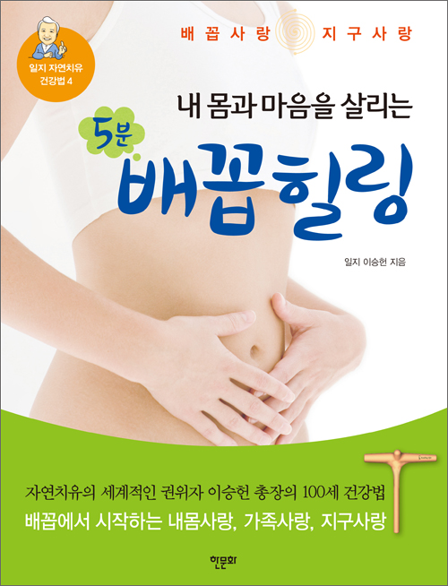(내 몸과 마음을 살리는)5분 배꼽힐링 - [전자책]