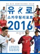 유로 스카우팅 리포트 2016 :세계 최고의 유럽축구선수권대회 가이드북 