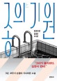 종의 기원 (정유정 장편소설, The Good Son)