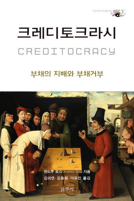 크레디토크라시 : 부채의 지배와 부채거부