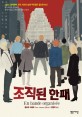 조직된 한패 : 플로르 바쉐르 장편소설