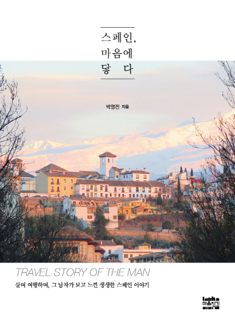스페인,마음에닿다
