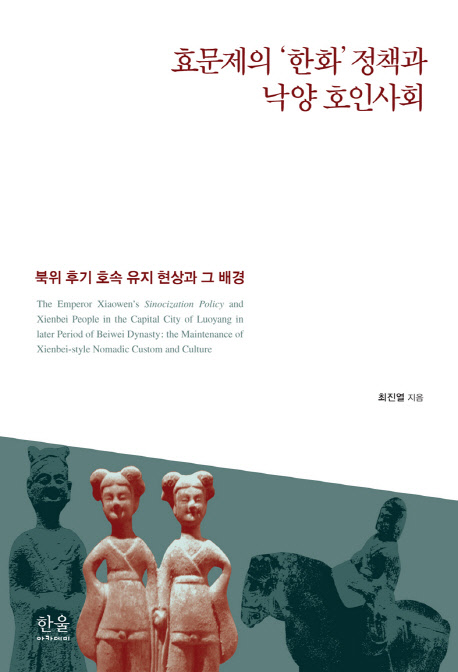 효문제의 '한화' 정책과 낙양 호인사회 : 북위 후기 호속 유지 현상과 그 배경 = The emperor Xiaowen's Sinocization policy and Xienbei people in the capital city of Luoyang in later period of Beiwei dynasty : the maintenance of Xienbei-style nomadic custom and culture