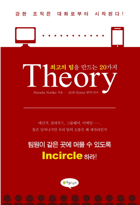 최고의 팀을 만드는 20가지 theory