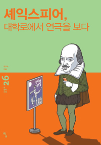 셰익스피어, 대학로에서 연극을 보다