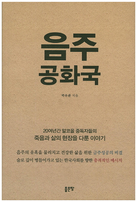 음주공화국 : 20여년간 알코올 중독자들의 죽음과 삶의 현장을 다룬 이야기