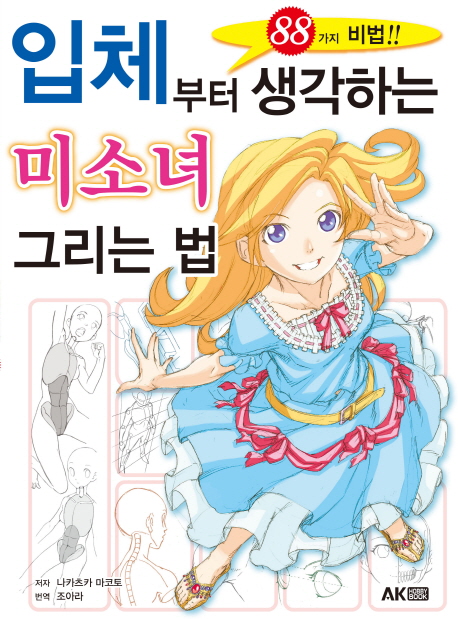 입체부터 생각하는 미소녀 그리는 법 :88가지 비법!! 