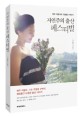 자연주의 출산 페스티벌 : 배우 이윤미의 가정출산 이야기