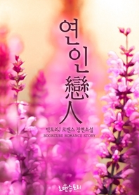 연인- [전자책] = 戀人