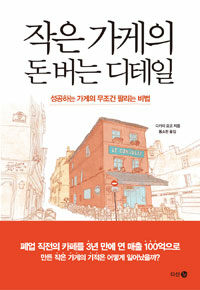 작은 가게의 돈 버는 디테일 - [전자책] : 성공하는 가게의 무조건 팔리는 비법