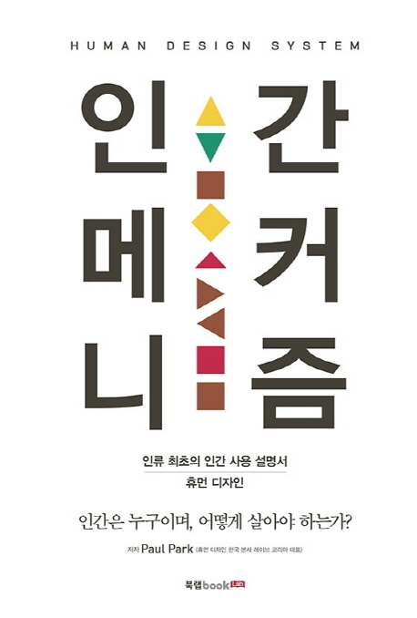 인간 메커니즘  : Human design system  : 인류 최초의 인간 사용 설명서 휴먼 디자인