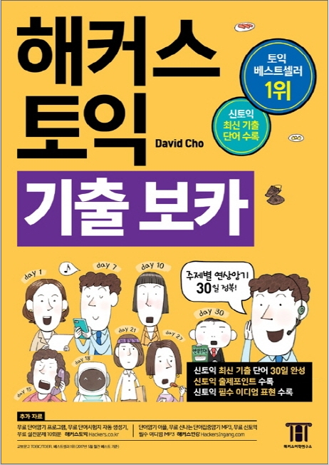 해커스 토익 보카 : 토익 최신 기출 단어·적중 출제포인트 30일 완성 표지