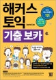 해커스 토익 보카(해커스 신토익 보카) (토익 최신 기출단어, 신토익 적중 출제포인트 30일 완성! 토익 베스트셀러 1위)