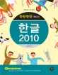 (뚝딱뚝딱 배우는)한글 2010