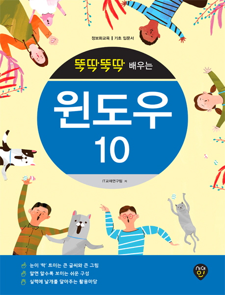 (뚝딱뚝딱 배우는)윈도우 10