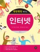 (뚝딱뚝딱 배우는)인터넷 = Internet Explorer