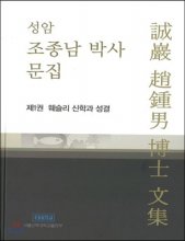 성암 조종남 박사 문집. 1 : 웨슬리 신학과 성결 : 요한 웨슬레의 신학 : 쉽게 풀어 쓴 성결의 도리