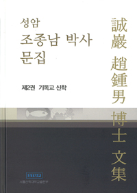 성암 조종남 박사 문집. 2 : 기독교 신학 : 기독교신학 개론 : 쉽게 풀어 쓴 십계명 : 쉽게 풀어 쓴 주기도문