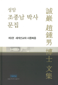 성암 조종남 박사 문집. 3 : 세계선교와 사중복음 : 로잔운동의 역사와 신학 : 사중복음의 현대적 의의