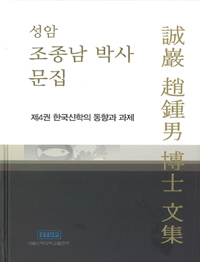 성암 조종남 박사 문집. 4 : 한국신학의 동향과 과제 : 논문집