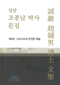 성암 조종남 박사 문집. 5 : 그리스도의 온전한 복음 : 설교집