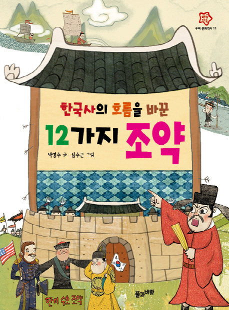 한국사의흐름을바꾼12가지조약=12treatiesthatchangedthecourseofKoreanhistory