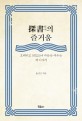 탐서의 즐거움 = 探書의 즐거움 : 오래되고 낡았으나 마음을 데우는 책 이야기