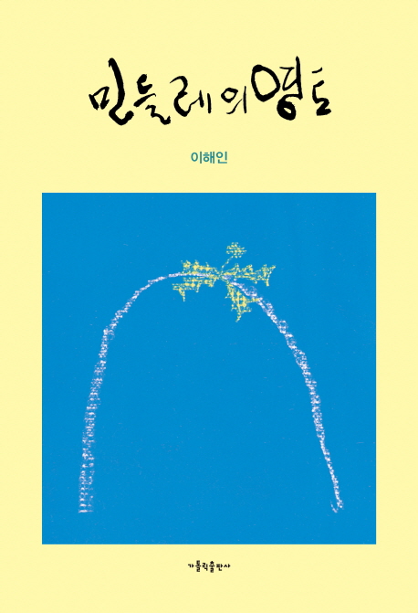 민들레의 영토 표지이미지