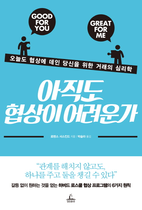 아직도 협상이 어려운가 : 오늘도 협상에 데인 당신을 위한 거래의 심리학