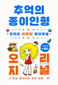 추억의 종이인형 오리지널 (코리아 빈티지 페이퍼돌)