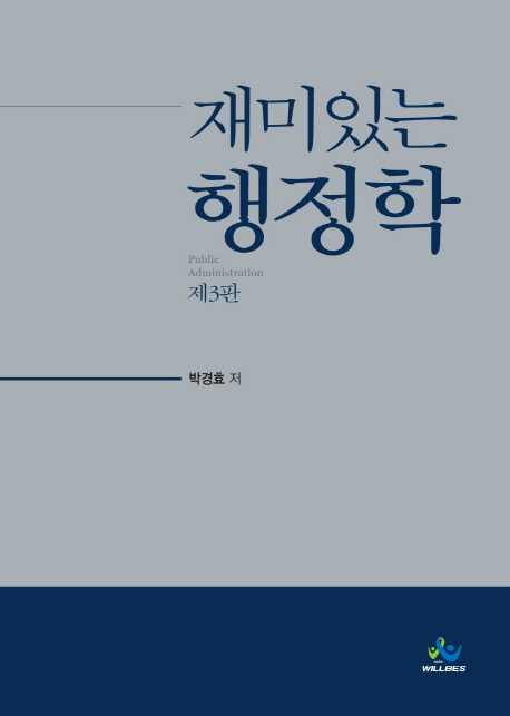 (재미있는) 행정학  = Public administration / 박경효 저