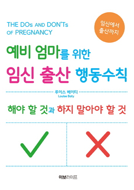 (예비 엄마를 위한)임신 출산 행동수칙 : 해야 할 것과 하지 말아야 할 것