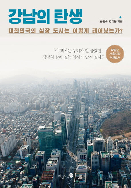 강남의 탄생 : 대한민국의 심장 도시는 어떻게 태어났는가?