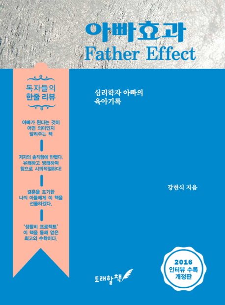 아빠효과 = Father effect : 심리학자 아빠의 육아기록