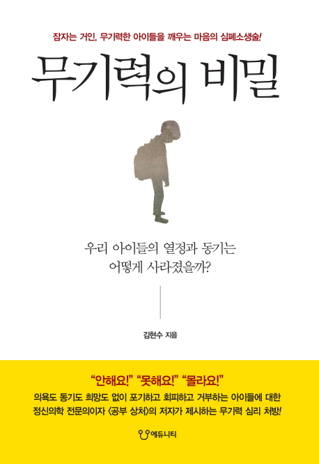 무기력의 비밀  : 잠자는 거인, 무기력한 아이들을 깨우는 마음의 심폐소생술! / 김현수 지음