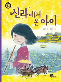 신라에서온아이