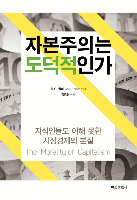 자본주의는도덕적인가=TheMoralityofCapitalism:지식인들도이해못한시장경제의본질