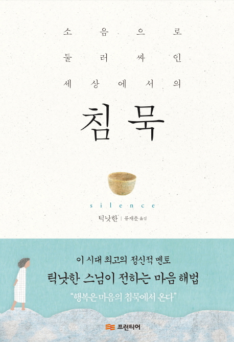 (소음으로 둘러싸인 세상에서의) 침묵 - [전자책]