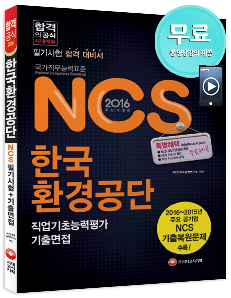 (NCS)한국환경공단 : 필기시험 + 기출면접